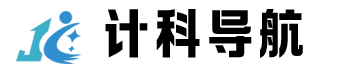 计科导航